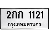 ทะเบียนรถ 1121 - 2กก 1121 ผลรวมดี 9 - เลขที่ใช่สำหรับรถคุณ จากกรมขนส่ง