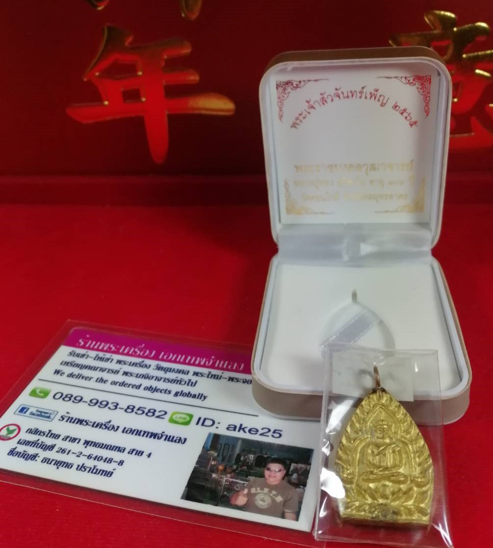 เหรียญหล่อเจ้าสัวจันทร์เพ็ญ ท่านเจ้าคุณเฒ่าหลวงปู่ทอง วัดดอนไก่ดี อายุ106 ปี พรรษา 82 เนื้อทองชนวน เทนำฤกษ์ผิวโบราณ จัดสร้าง ปี 2565