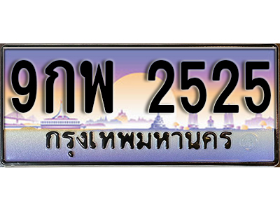 ป้ายทะเบียนรถ 2525 เลขประมูล ผลรวมดี 32 - 9กพ 2525 ทะเบียนเลขมงคล จากกรมขนส่ง