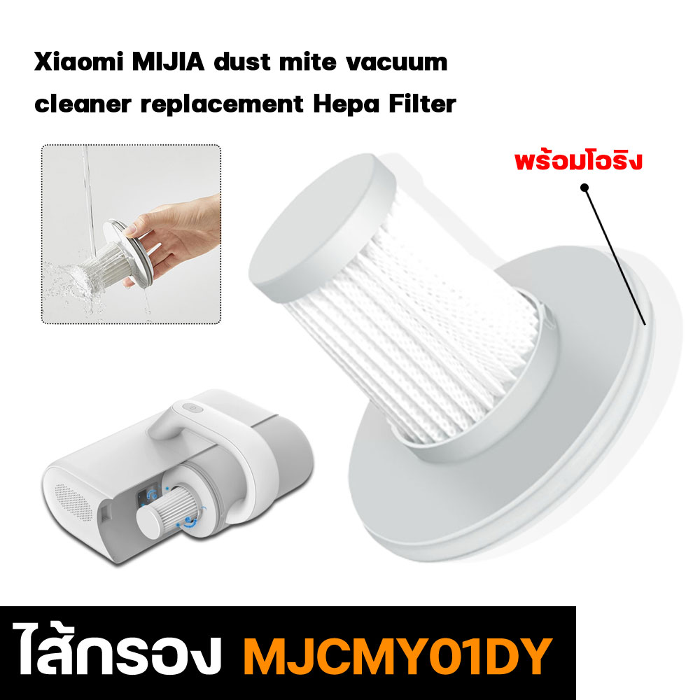 ไส้กรองเครื่องดูดไรฝุ่น Xiaomi Mijia Mi Dust Mite Vacuum Cleaner Filter ฟิลเตอร์กรอง ไส้กรองฝุ่น MJCMY01DY