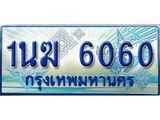ทะเบียนรถ 6060 - 1นฆ 6060 - เลขสวยสำหรับรถคุณ ของพร้อมส่งมอบ จากกรมขนส่ง