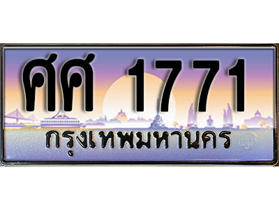 ป้ายทะเบียนรถ 1771 เลขทะเบียนประมูล - ศศ 1771 ทะเบียนเลขมงคล จากกรมขนส่ง