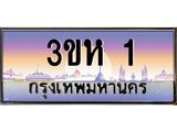 ทะเบียนรถ 1 - เลขมงคล - 3ขห 1 - เลขที่ใช่สำหรับรถคุณ ของพร้อมส่งมอบ จากกรมขนส่ง