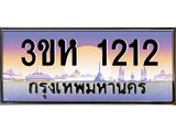 ทะเบียนรถ 1212 - ทะเบียนสวย - 3ขห 1212 - เลขที่ใช่สำหรับรถคุณ ของพร้อมส่งมอบ