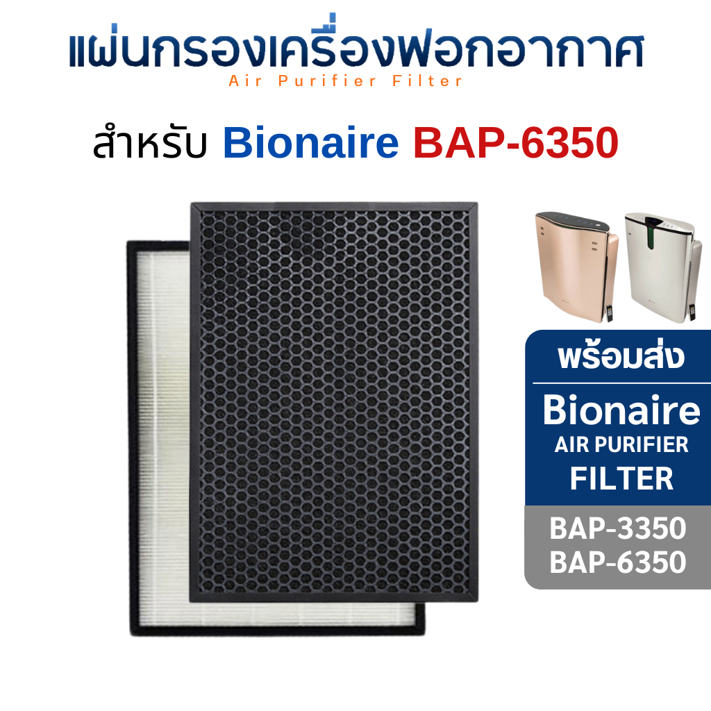 แผ่นกรองอากาศ Bionaire รุ่น BAP-3350 BAP-6350 BAP 3350 BAP 6350 ฟิลเตอร์ กรองฝุ่น PM2.5 HEPA H13 Filter