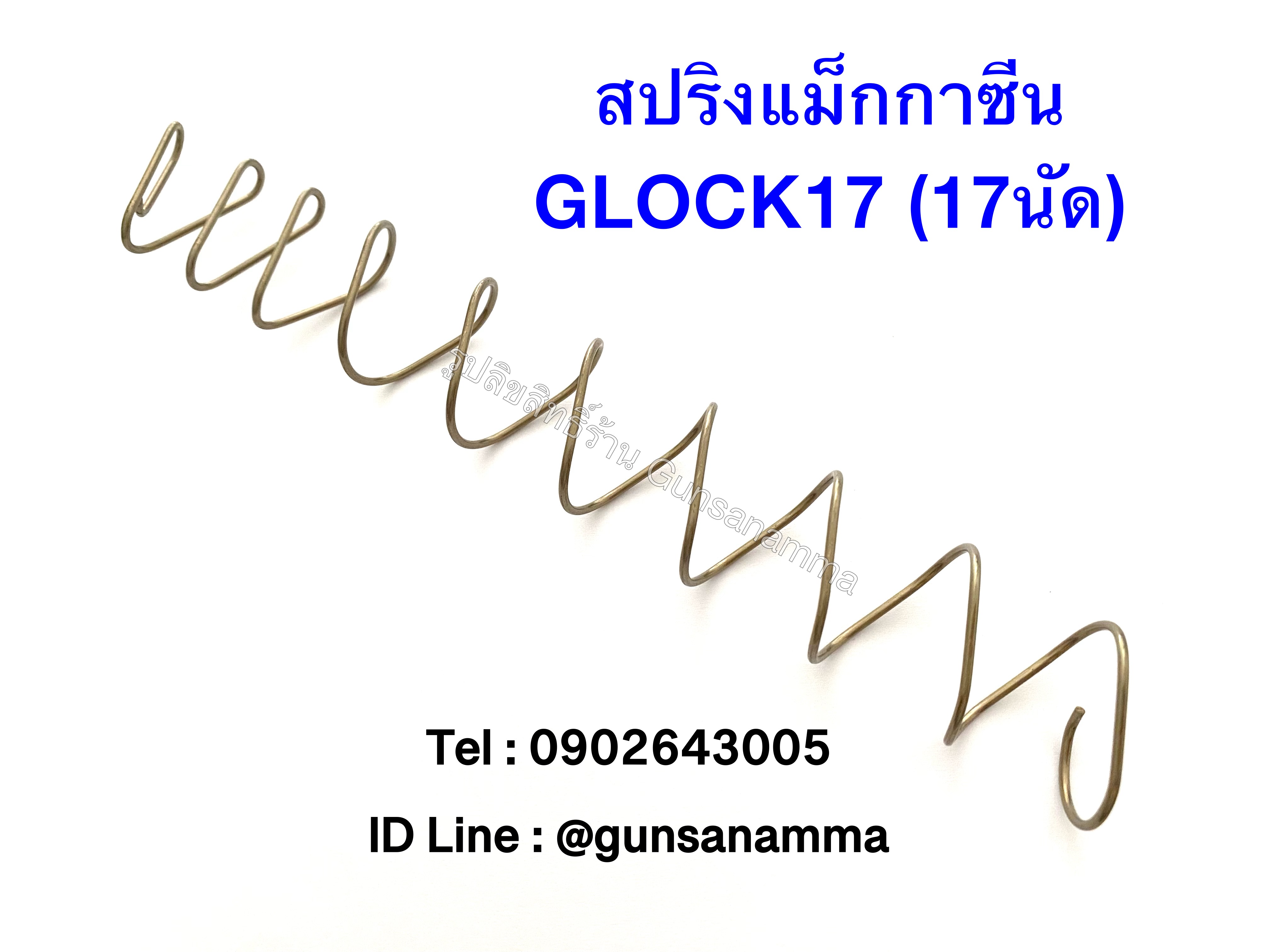 สปริงแม็กกาซีน GLOCK17 (17นัด)