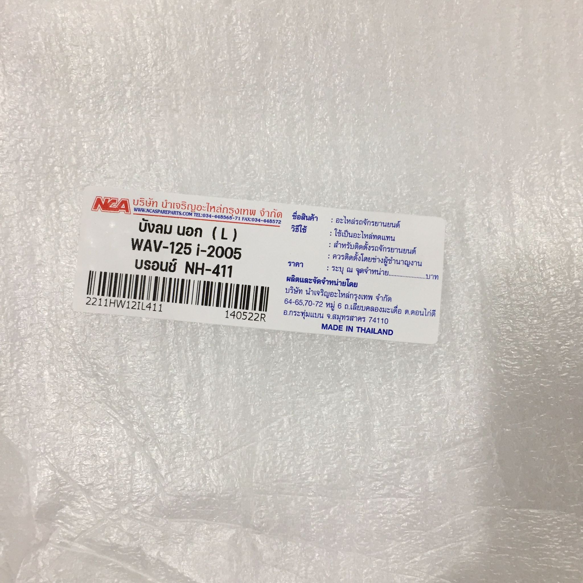 🟩 2211HW12IL411 บังลม(L) W-125I-05 บรอนช์ NH411 อะไหล่เทียบ NCA (นำเจริญ)