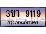 ทะเบียนรถ 9119 - ทะเบียนสวย 3ขว 9119 - เลขที่ใช่สำหรับรถคุณ จากกรมขนส่ง