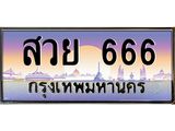 ทะเบียนรถ 666 - สวย 666 - สะกดทุกสายตา เลขที่ใช่สำหรับรถคุณ
