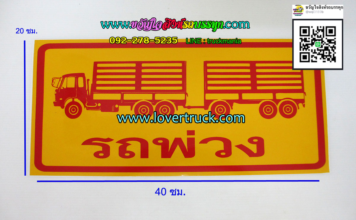 สติ๊กเกอร์รถพ่วง (พ่วง แม่-ลูก)