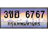 ทะเบียนรถ 6767 - 3ขฮ 6767 ผลรวมดี 36 - เลขมงคล ของพร้อมส่งมอบ จากกรมขนส่ง