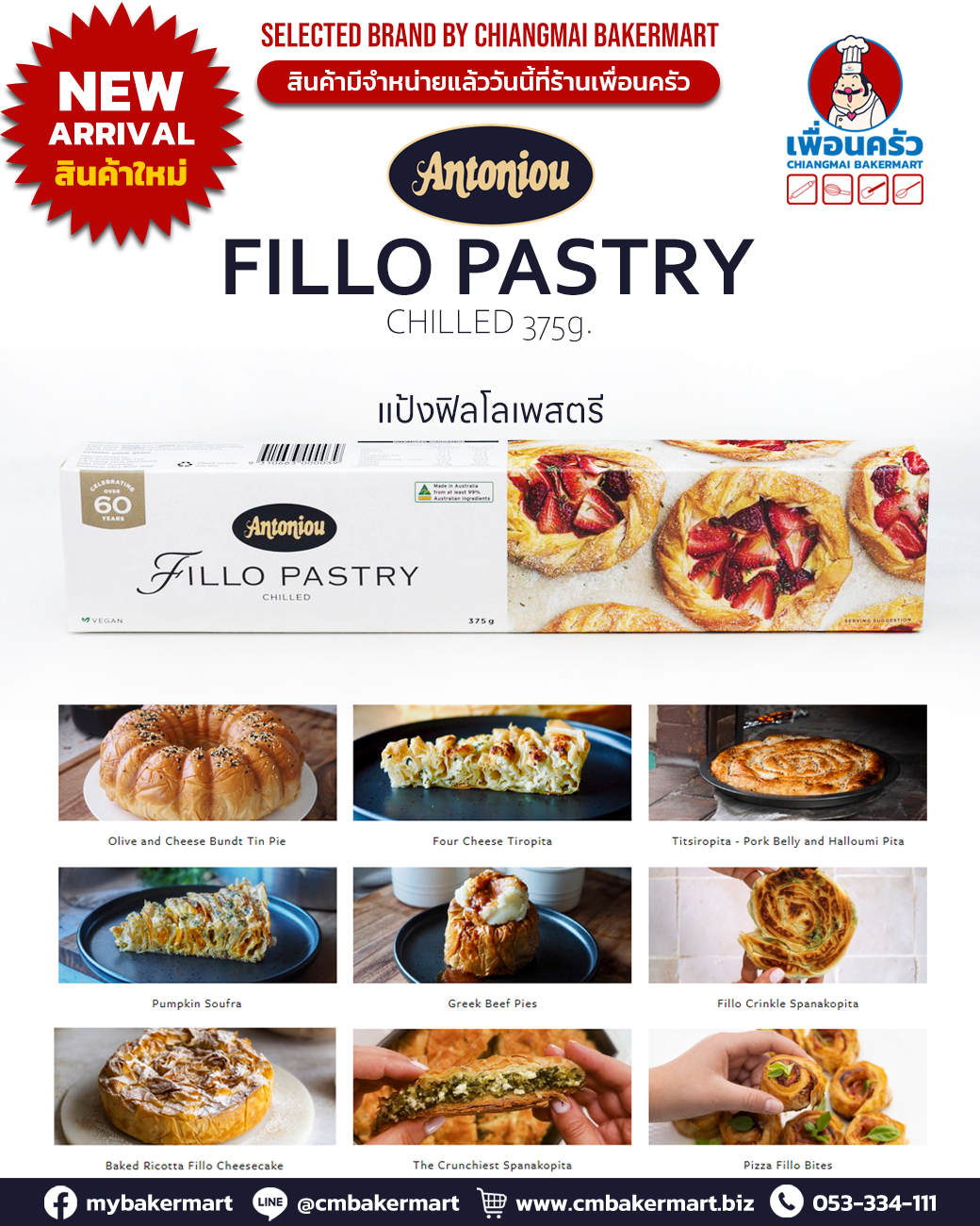 Antoniou Fillo Pastry Frozen แป้งฟิโลเพสตรี 375 g. (สินค้าแช่เย็น) (05-6840)