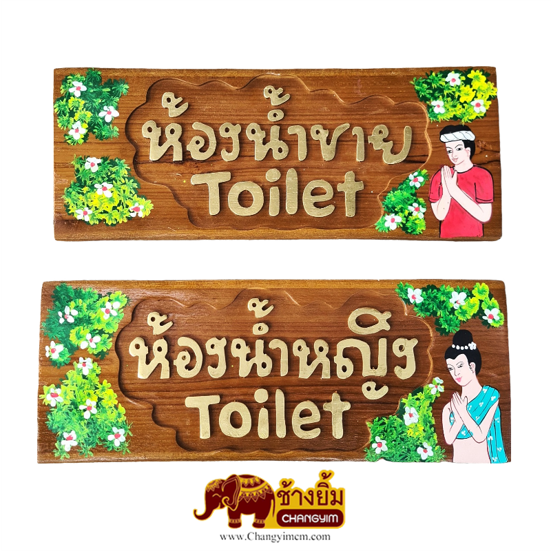 ป้ายห้องน้ำ ชาย & หญิง ( ไม้สัก ) สี่เหลี่ยม