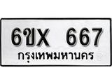 จองทะเบียน 667 – ทะเบียนรถเลข 667 หมวดใหม่เลขถูกใจจากกรมขนส่ง