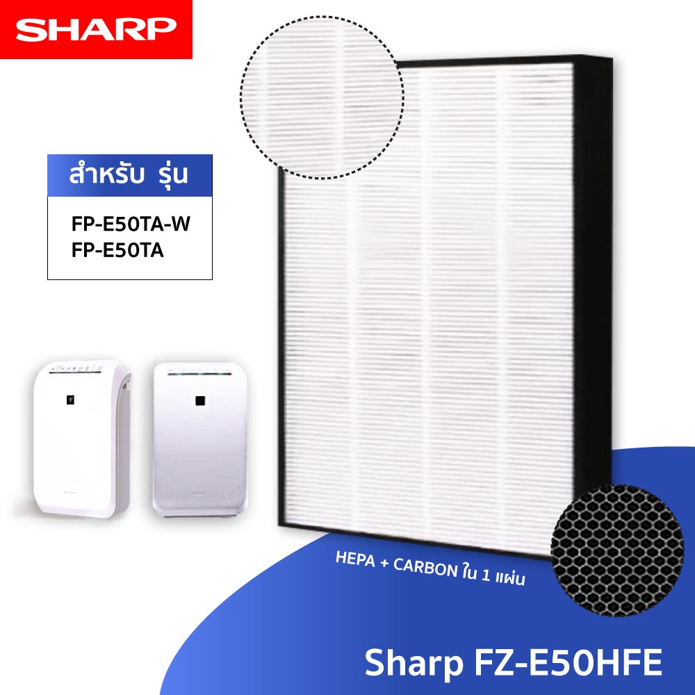 Sharp แผ่นกรองอากาศ FZ-E50HFE สำหรับ เครื่องฟอกอากาศ รุ่น FP-E50TA แบบ 2in1 (กรองฝุ่น + กรองกลิ่น)