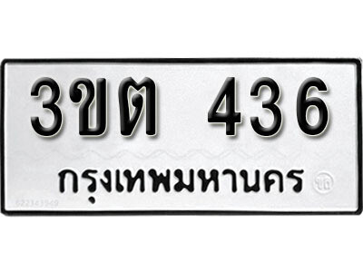 ทะเบียน 436 ทะเบียนมงคล นำโชค - 3ขต 436 จากกรมขนส่ง