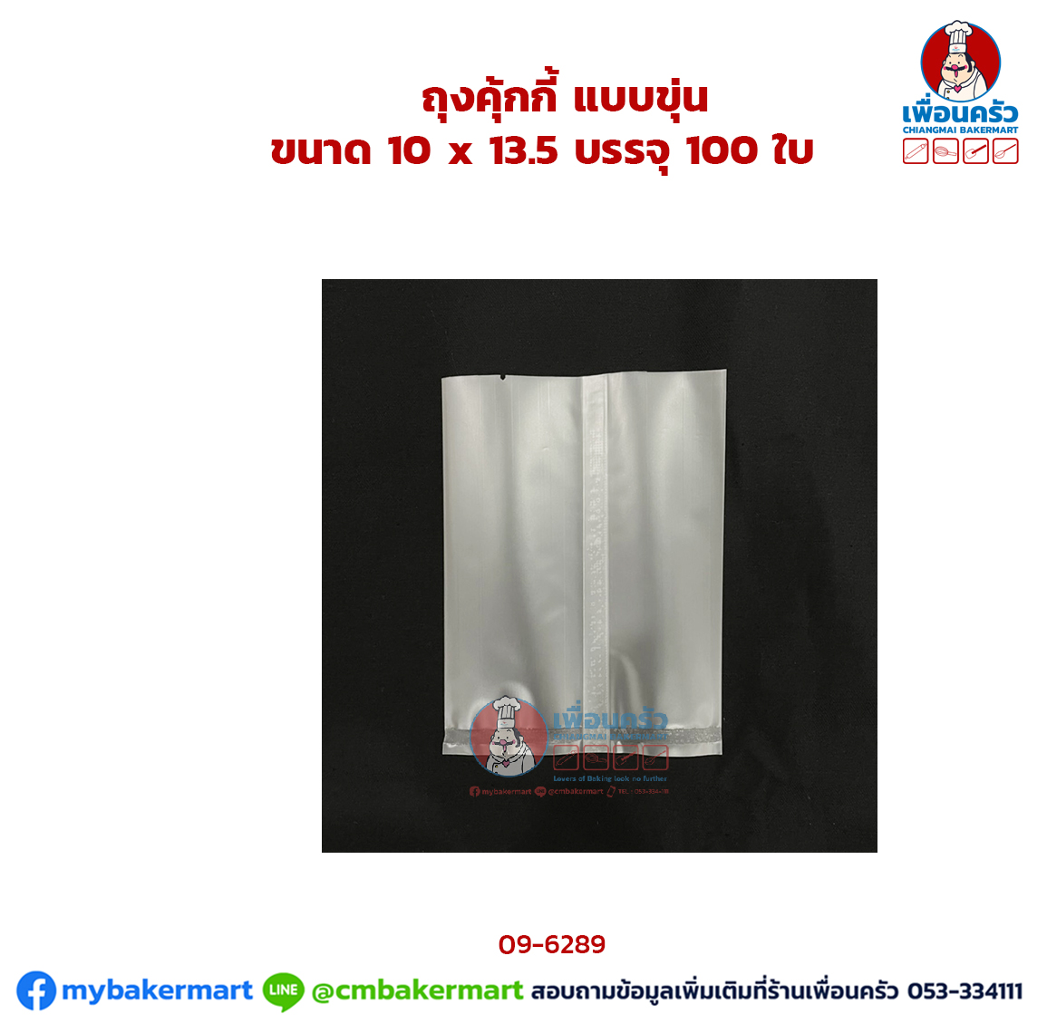 ถุงคุ้กกี้ แบบขุ่น ขนาด 10 x 13.5 บรรจุ 100 ใบ (09-6289)