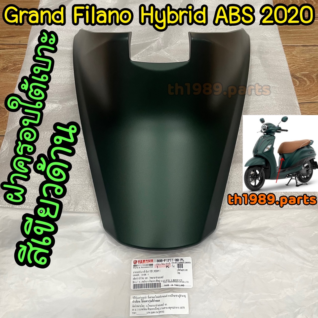 B8B-F1711-00-PL ฝาครอบใต้เบาะสีเขียวด้าน (1651, MDGNM1) Grand Filano Hybrid ABS 2020 อะไหล่แท้ YAMAHA
