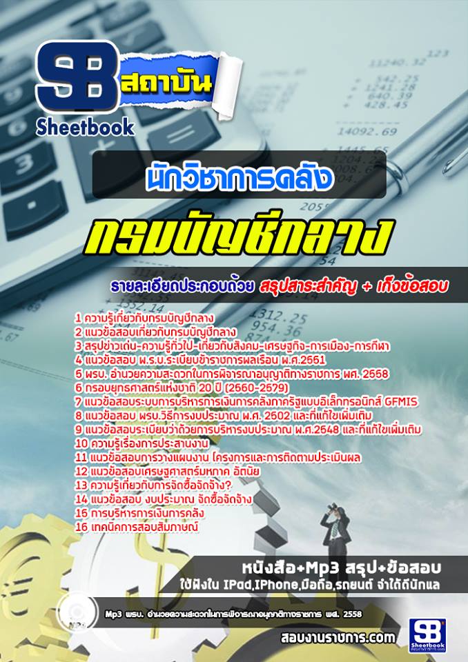 แนวข้อสอบนักวิชาการคลัง กรมบัญชีกลาง NEW