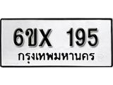จองทะเบียน 195 – ทะเบียนรถเลข 195 หมวดใหม่เลขถูกใจจากกรมขนส่ง