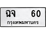 ทะเบียนรถ ฉจ 60 - ฉจ 60 เลขสวยสำหรับรถคุณ จากกรมขนส่ง