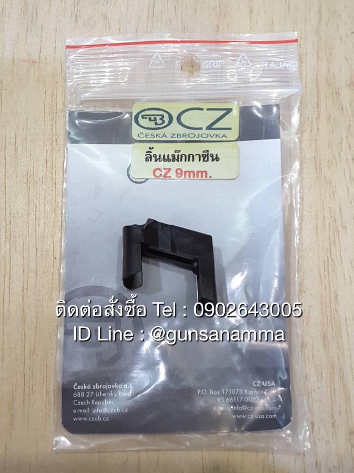 ลิ้นแม็ก CZ 9มม