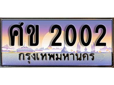 ทะเบียนรถ 2002 ทะเบียนเลขประมูล - ศข 2002 ทะเบียนเลขมงคล เลขสวย ให้โชค ของพร้อมส่งมอบ จากกรมขนส่ง