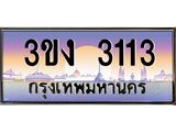 ทะเบียนรถ 3113 - 3ขง 3113 ผลรวมดี 15 - เลขที่ใช่สำหรับรถคุณ จากกรมขนส่ง