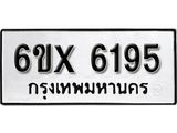 รับจองทะเบียน 6195 – ทะเบียนรถเลข 6195 หมวดใหม่เลขถูกใจจากกรมขนส่ง