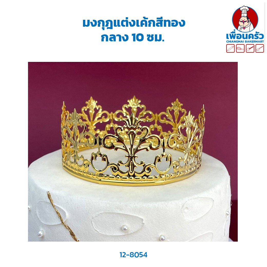 มงกุฎแต่งเค้กสีทองกลาง 10 ซม.(12-8054)