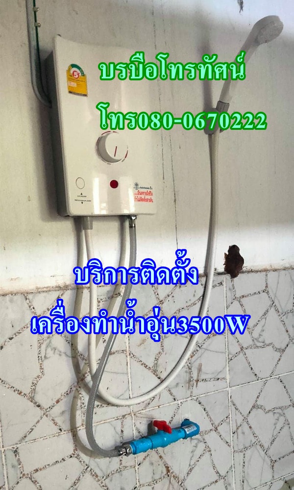 บริการติดตั้งเครื่องทำน้ำอุ่น บรบือโทรทัศน์0800670222