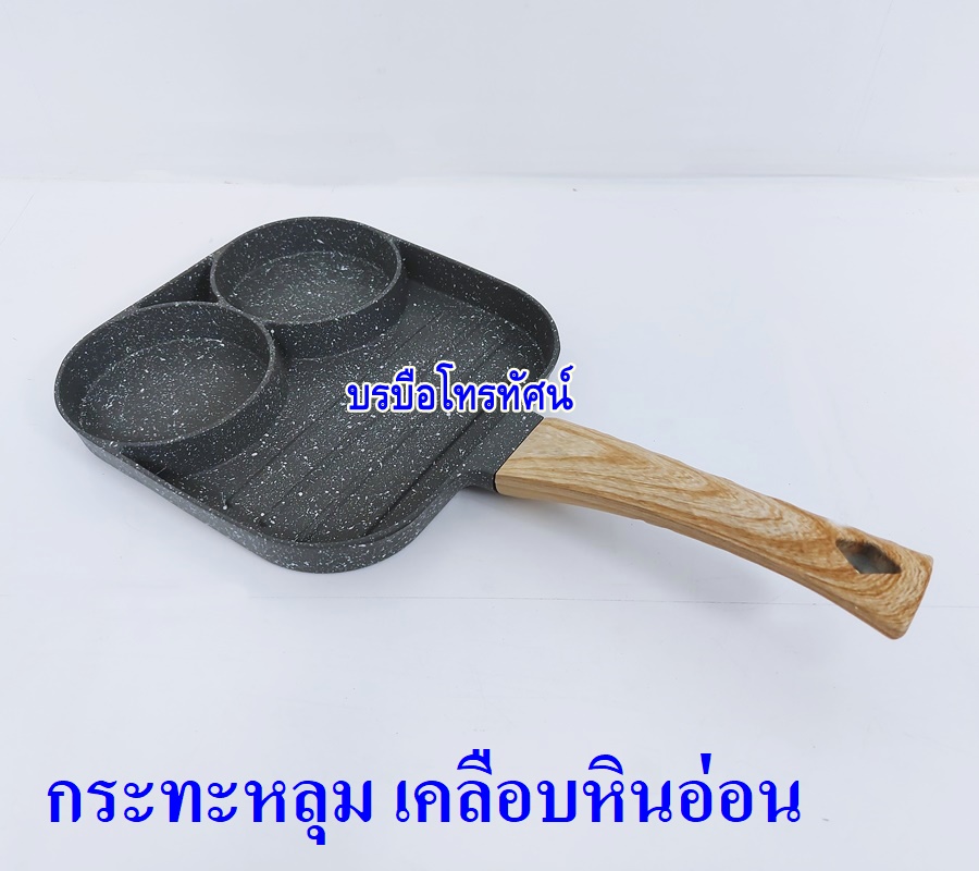 กระทะด้าม ใช้กับเตาถ่านเตาแก๊ส (กระทะเคลือบหินอ่อนทรงลึก ใช้กับเตาไฟฟ้าได้) สำหรับใช้ในบ้านและร้านอาหาร กะทะ