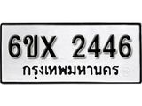 จองทะเบียน 2446 – ทะเบียนรถเลข 2446 หมวดใหม่เลขถูกใจจากกรมขนส่ง