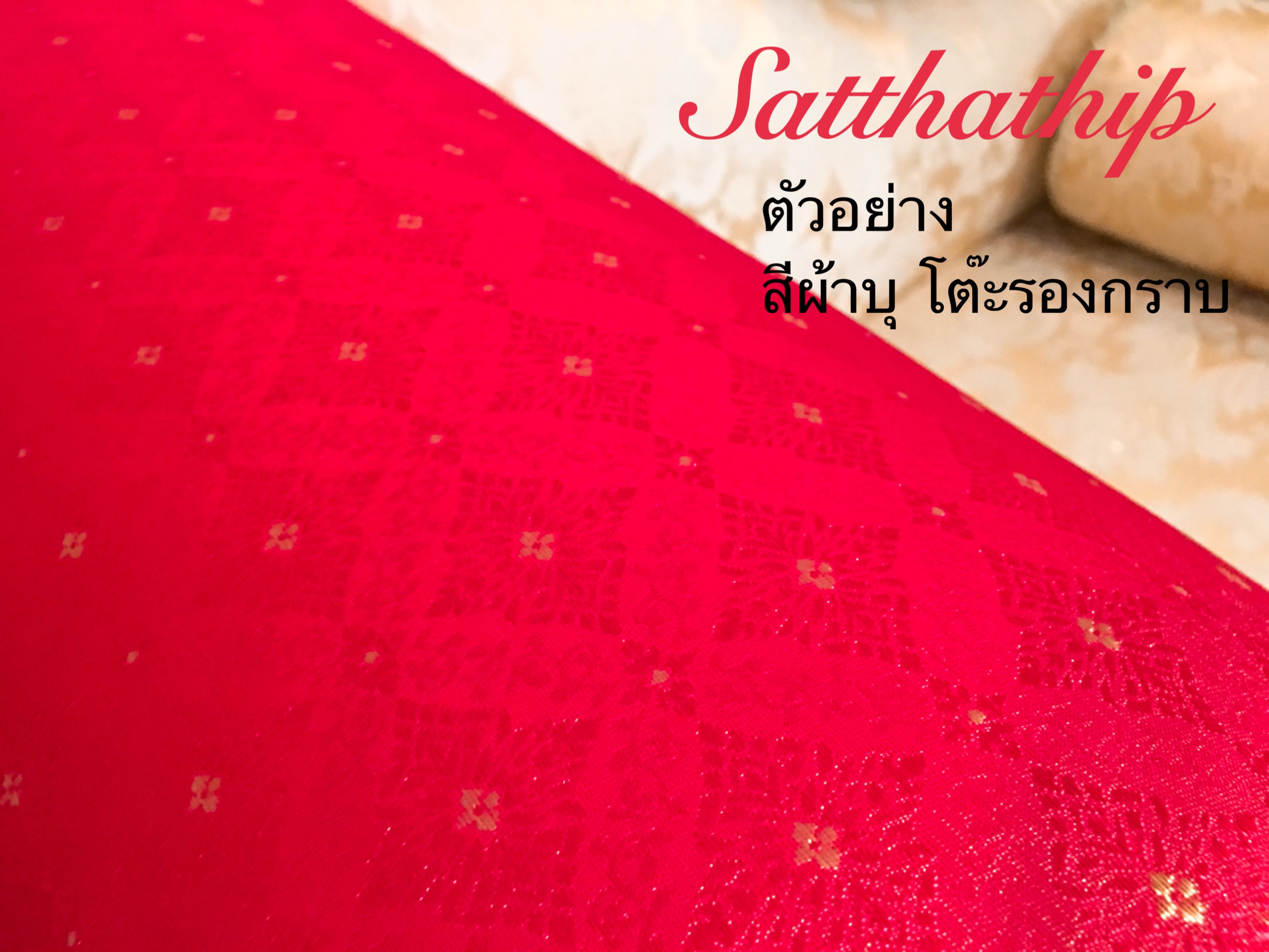 โต๊ะรองกราบ - แท่นรองกราบ - โต๊ะกราบ