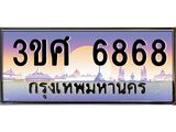 ทะเบียนรถ 6868 - 3ขศ 6868 ผลรวมดี 40 - เลขที่ใช่สำหรับรถคุณ ของพร้อมส่งมอบ