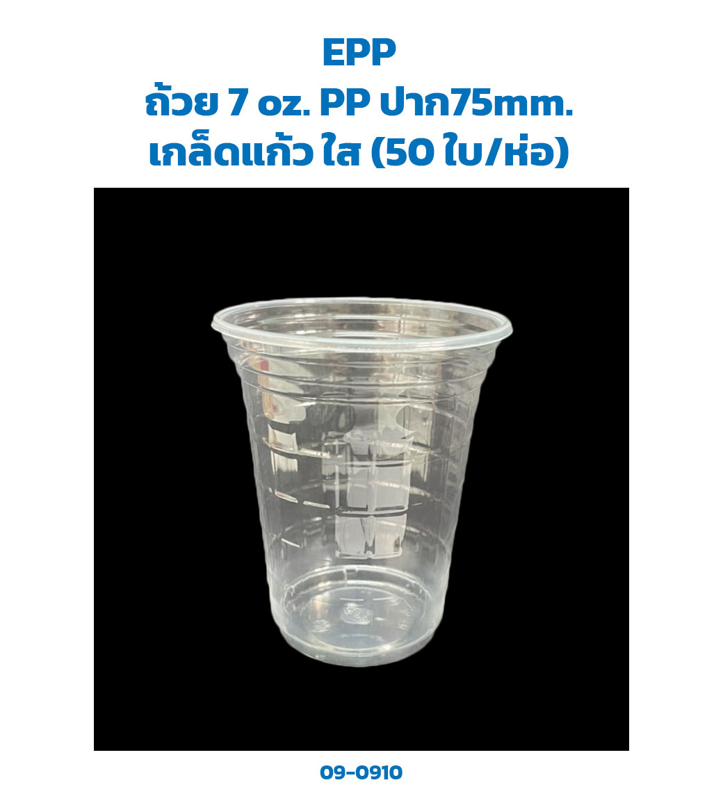 แก้วน้ำพลาสติก 7 oz. PP เกล็ดแก้ว ใส (50 ใบ/ห่อ) (EPP) (09-0910)