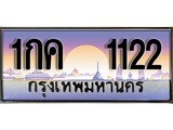 ทะเบียนสวย 1122 - 1กค 1122 - เลขสวยสำหรับรถคุณ ของพร้อมส่งมอบ จากกรมขนส่ง