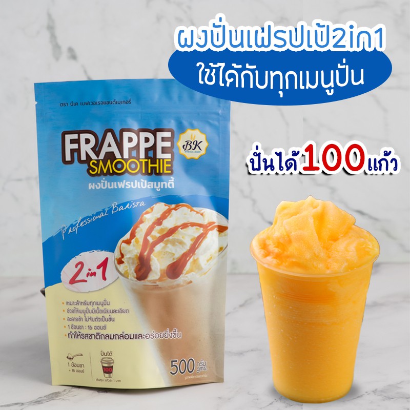 ผงปั่น 2 in 1 เฟรปเป้สมุทตี้ บรรจุ 500 กรัม ตรา BK (05-7740)