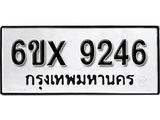 รับจองทะเบียน 9246 – ทะเบียนรถเลข 9246 หมวดใหม่เลขถูกใจจากกรมขนส่ง