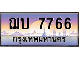ทะเบียนรถ 7766 - ทะเบียนสวย - ฌบ 7766 - เลขมงคล ให้โชค จากกรมขนส่ง