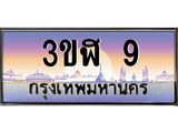 ทะเบียนรถ 9 - 3ขฬ 9 ผลรวมดี 19 - เหนือระดับ เลขที่ใช่คู่ควรสำหรับรถคุณ ของพร้อมส่งมอบ