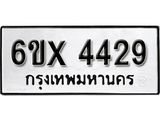 รับจองทะเบียน 4429 – ทะเบียนรถเลข 4429 หมวดใหม่เลขถูกใจจากกรมขนส่ง