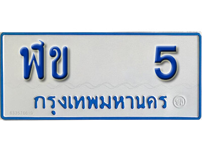 ทะเบียน 5 ทะเบียนรถตู้ 5 - ฬข 5 ทะเบียนรถตู้ป้ายฟ้าเลขมงคล รถตู้สำหรับ 11 ที่นั่ง
