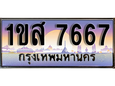 ทะเบียนรถ 7667 ผลรวมดี 36 - 1ขส 7667 - ทะเบียนเลขมงคล ให้โชค ของพร้อมส่งมอบ จากกรมขนส่ง