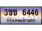 ทะเบียนรถ 6446 - เลขสวย - 3ขข 6446 - สำหรับรถคุณ เลขมงคล ให้โชค จากกรมขนส่ง