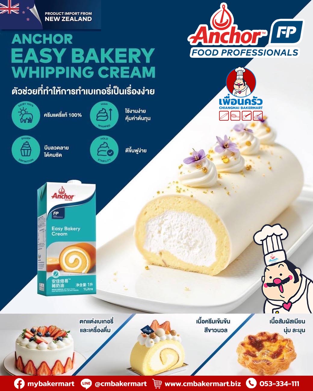 วิปปิ้งครีม Anchor Easy Bakery Whipping Cream 30 % Fat 1ลิตร (02-9213)(สินค้าแช่เย็น) สำเนา