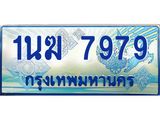 ทะเบียนรถ 1นฆ 7979 ผลรวมดี 41 - เลขที่ใช่สำหรับรถคุณ ของพร้อมส่งมอบ