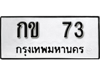 ทะเบียน 73 - ทะเบียนรถมงคล – กข 73 - ของพร้อมส่งมอบ จากกรมขนส่ง