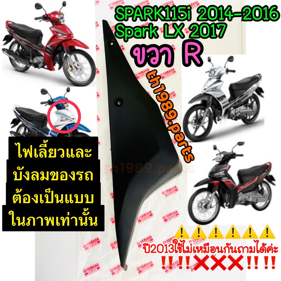 1FC-F1721-10 ฝาข้างขวาตัวล่างสีดำ SPARK115i 2014-2016, Spark LX 2017 รหัสทดแทน 1FC-F1721-11 อะไหล่แท้ YAMAHA
