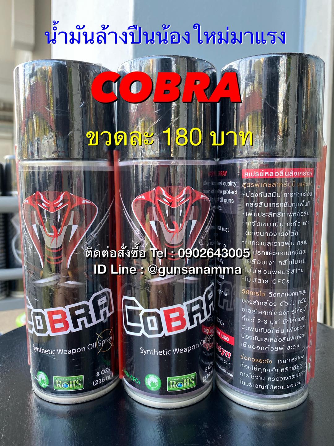 น้ำมันล้างปืน COBRA